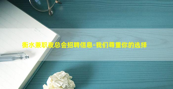 衡水兼职夜总会招聘信息-我们尊重你的选择